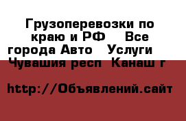 Грузоперевозки по краю и РФ. - Все города Авто » Услуги   . Чувашия респ.,Канаш г.